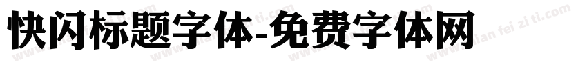 快闪标题字体字体转换