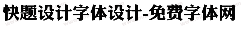 快题设计字体设计字体转换