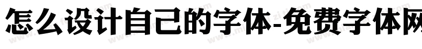 怎么设计自己的字体字体转换