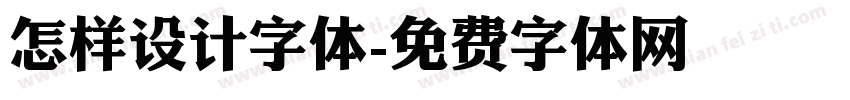 怎样设计字体字体转换