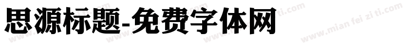 思源标题字体转换