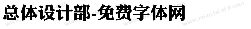 总体设计部字体转换