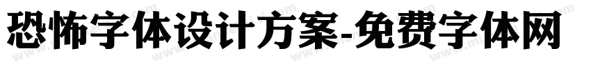 恐怖字体设计方案字体转换