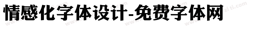 情感化字体设计字体转换