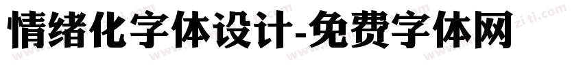 情绪化字体设计字体转换