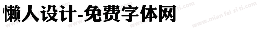 懒人设计字体转换