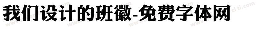 我们设计的班徽字体转换