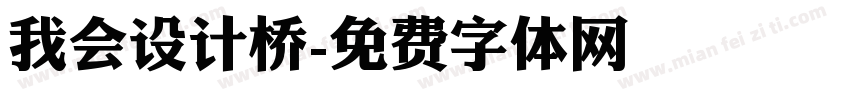 我会设计桥字体转换