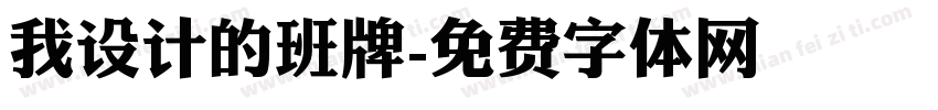 我设计的班牌字体转换