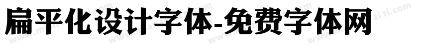 扁平化设计字体字体转换