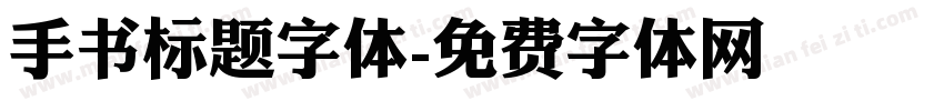 手书标题字体字体转换