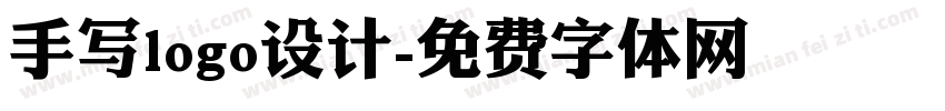 手写logo设计字体转换