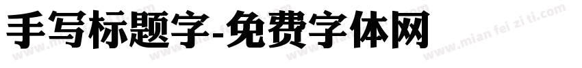 手写标题字字体转换