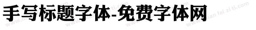 手写标题字体字体转换