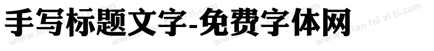 手写标题文字字体转换