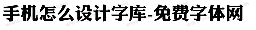 手机怎么设计字库字体转换