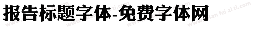 报告标题字体字体转换