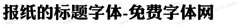 报纸的标题字体字体转换