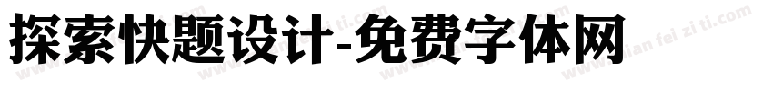探索快题设计字体转换