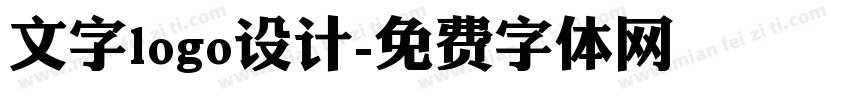 文字logo设计字体转换