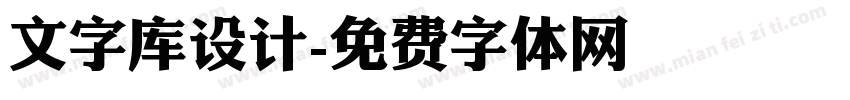 文字库设计字体转换