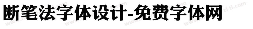 断笔法字体设计字体转换