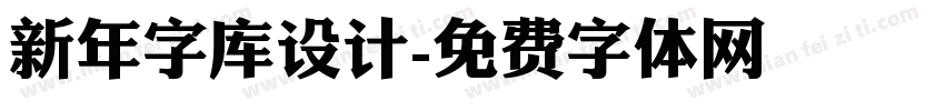 新年字库设计字体转换