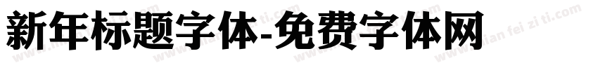 新年标题字体字体转换