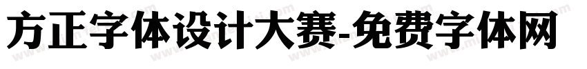 方正字体设计大赛字体转换