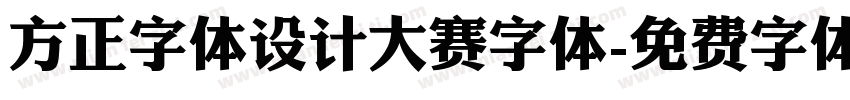方正字体设计大赛字体字体转换