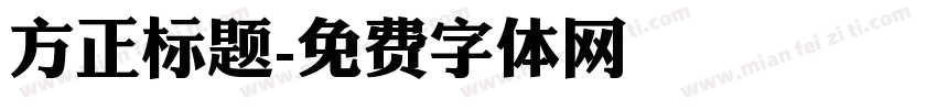 方正标题字体转换