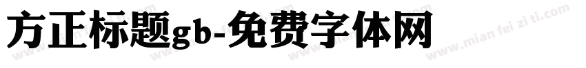 方正标题gb字体转换