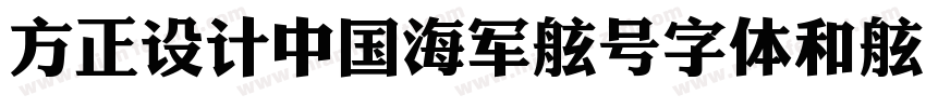方正设计中国海军舷号字体和舷号立体字体字体转换