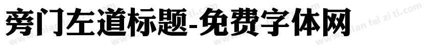 旁门左道标题字体转换