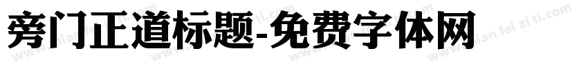 旁门正道标题字体转换