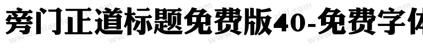 旁门正道标题免费版40字体转换