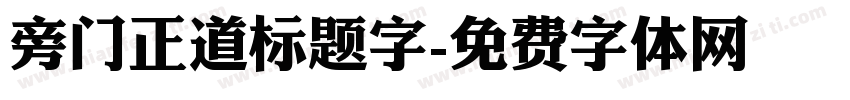 旁门正道标题字字体转换