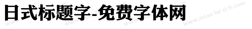 日式标题字字体转换