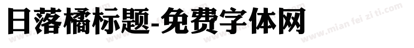 日落橘标题字体转换