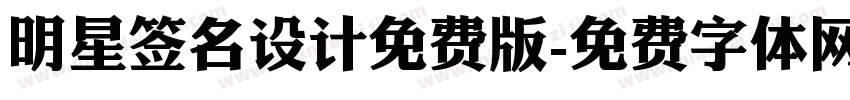 明星签名设计免费版字体转换