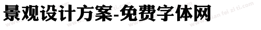 景观设计方案字体转换
