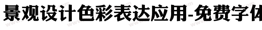 景观设计色彩表达应用字体转换