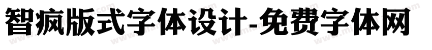 智疯版式字体设计字体转换