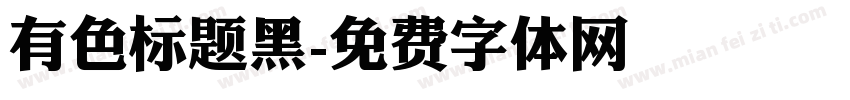 有色标题黑字体转换