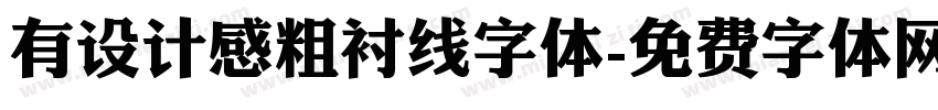 有设计感粗衬线字体字体转换