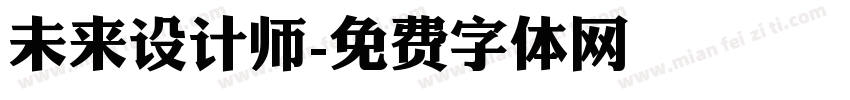 未来设计师字体转换