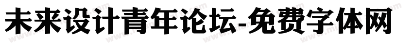 未来设计青年论坛字体转换