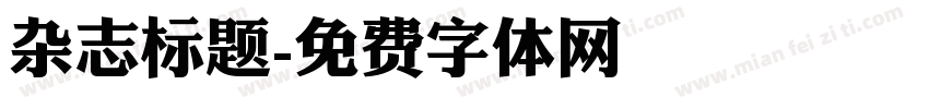 杂志标题字体转换