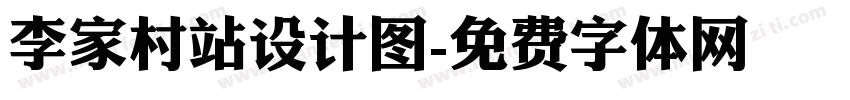 李家村站设计图字体转换