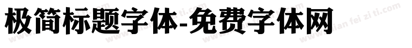 极简标题字体字体转换
